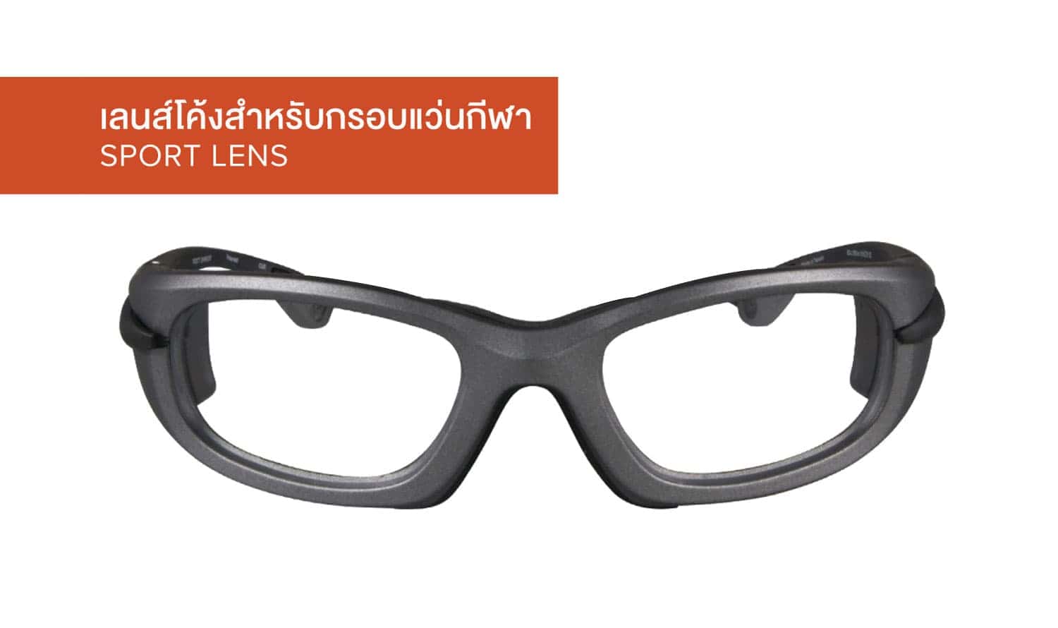 เลนส์สายตาสำหรับกรองแว่นโค้ง Sport