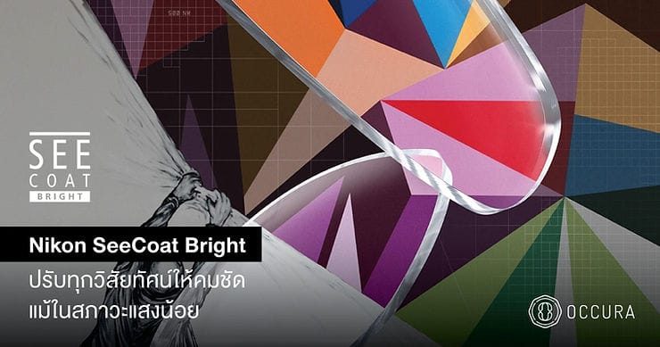 ตัดเลนส์แว่นตา Nikon SeeCoat Bright ที่ Occura Vision