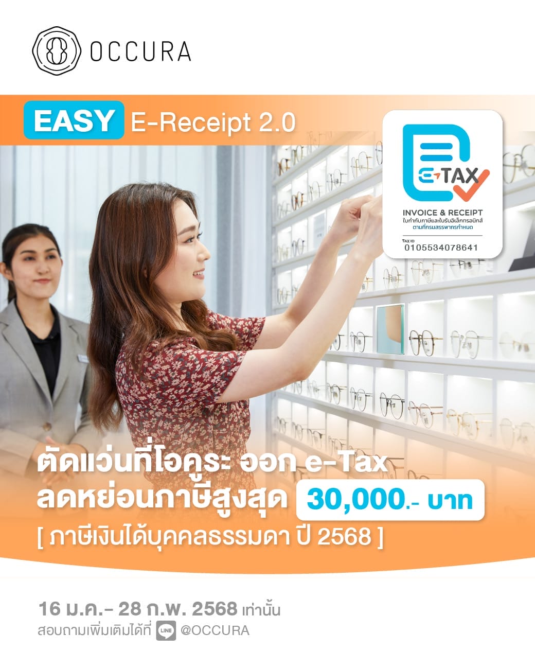 ผู้หญิงมาใช้บริการตัดแว่น สำหรับทำลดหย่อนภาษี Easy E-Receipt