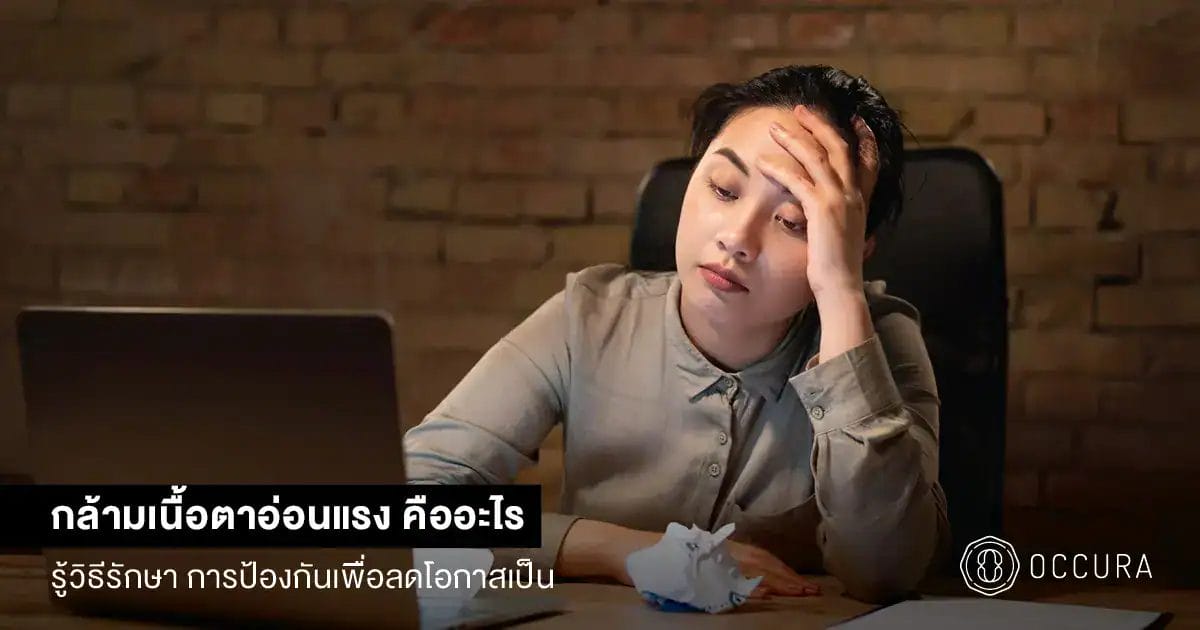 กล้ามเนื้อตาอ่อนแรง
